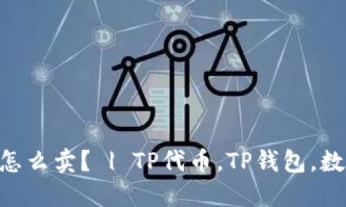 TP钱包代币怎么卖？ | TP代币，TP钱包，数字货币，交易