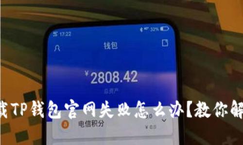 下载TP钱包官网失败怎么办？教你解决！