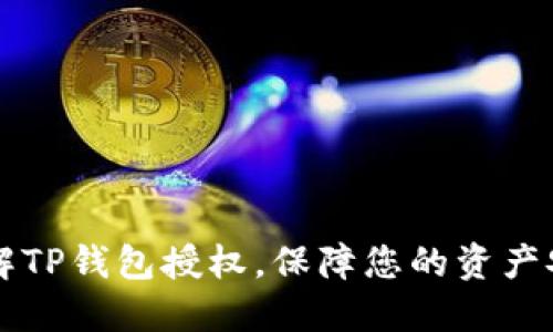 了解TP钱包授权，保障您的资产安全