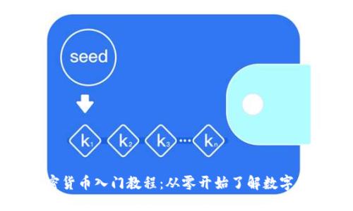 加密货币入门教程：从零开始了解数字货币