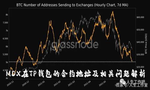 MDX在TP钱包的合约地址及相关问题解析