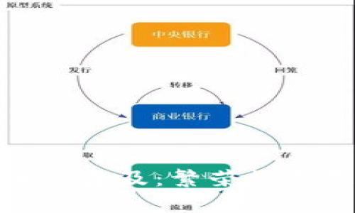 加密货币的普及：繁荣数字支付时代