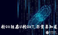 TP钱包支持OK链存U挖OKT，你需要知道的关键词