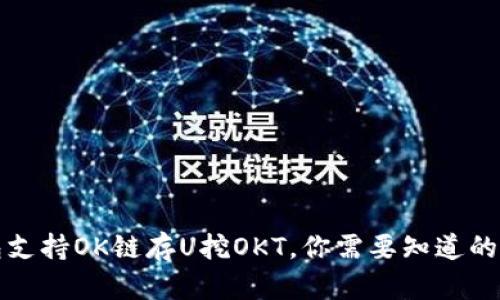 TP钱包支持OK链存U挖OKT，你需要知道的关键词