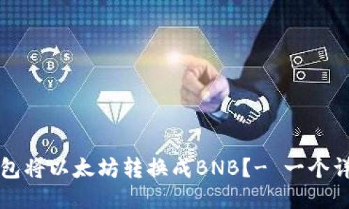 如何使用TP钱包将以太坊转换成BNB？- 一个详细的操作指南