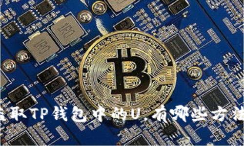 盗取TP钱包中的U，有哪些方法？