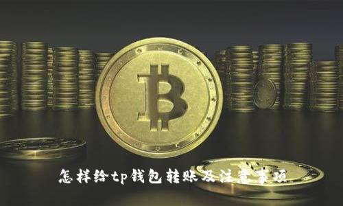 怎样给tp钱包转账及注意事项