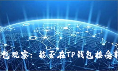 tp钱包观察: 能否在TP钱包接受转账?