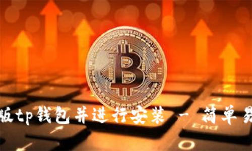 如何下载最新版tp钱包并进行安装 - 简单易懂的操作步骤