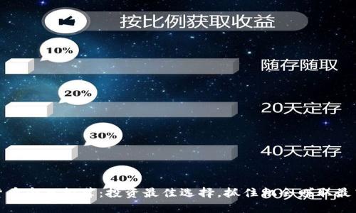 加密货币今日推荐：投资最佳选择，抓住机会赚取最高收益