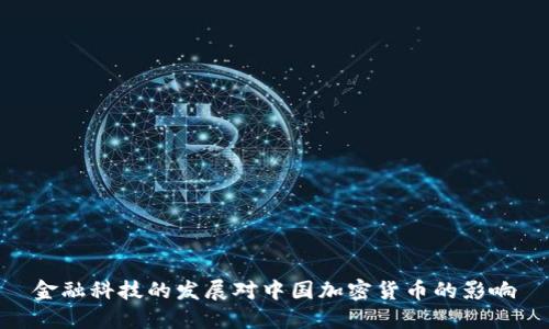 金融科技的发展对中国加密货币的影响