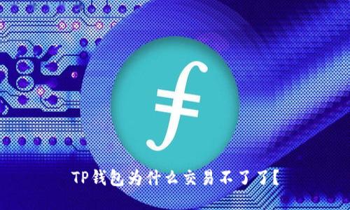 TP钱包为什么交易不了了？