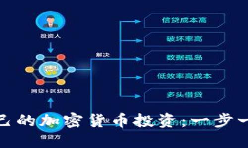 如何选择适合自己的加密货币投资：一步一步教你如何选择