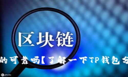 TP钱包分红真的可靠吗？了解一下TP钱包分红的相关信息