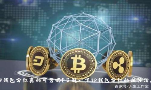 TP钱包分红真的可靠吗？了解一下TP钱包分红的相关信息