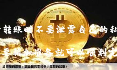 如何将USDT币转入TP钱包

USDT币, TP钱包, 转账, 数字货币/guanjianci

如果你想要将你的USDT转移到你的TP钱包里，这里提供了一些简单又方便的步骤指导你如何完成转账过程。

问题1：什么是USDT币和TP钱包？
USDT币是由Tether发行的一种数字货币，它的价值与美元挂钩，通常被用作数字货币的价值储备或作为便捷的交易工具。
TP钱包是由TP导航公司推出的数字货币钱包，它支持多种数字货币的储存和交易，是一个安全可靠的数字货币管理工具。

问题2：转账前需要做哪些准备？
在进行USDT币转账之前，你需要自己的TP钱包地址和USDT币的发送地址。确保你的TP钱包已经开通并且可以用于接收USDT币，同时你需要具备足够的USDT币进行转账。

问题3：如何将USDT币发送到TP钱包？
在你的TP钱包里，点击充币按钮，会弹出TP钱包的收款地址，在地址栏中复制这个地址，并在你的USDT钱包里，将这个地址作为接收地址进行转账即可。

问题4：转账需要多长时间？
转账的时间通常取决于USDT网络和交易量的繁忙程度，正常情况下，大约需要1小时左右才能到账。如果超时未到账，可以在区块链浏览器中查看交易记录，或者联系客服进行查询。

问题5：如何避免转账失败？
转账失败的原因很多，例如地址填写错误、USDT余额不足等。在转账前一定要仔细检查地址是否正确，并确保你有足够的USDT币进行转账。同时，为了保险起见，建议先进行小额转账测试，确保转账过程正确无误。

问题6：如何确保转账的安全性？
使用TP钱包进行数字货币管理是非常安全的，因为它提供了多重加密保护机制。同时，在进行转账时不要泄露自己的私钥或助记词等敏感信息，以保证你的账户的安全性。

通过以上几个问题的介绍，我们可以看出USDT币转账到TP钱包是一件非常简单的事情，只需要稍加准备就可以顺利完成。如果你有任何疑问或困惑，可以随时联系客户服务寻求帮助。