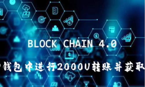 如何在TP钱包中进行2000U转账并获取转账截图