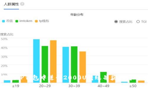 如何在TP钱包中进行2000U转账并获取转账截图