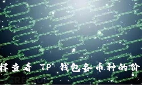 怎样查看 TP 钱包各币种的价格？