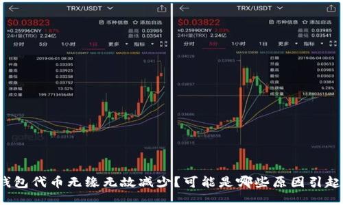 TP钱包代币无缘无故减少？可能是哪些原因引起的？