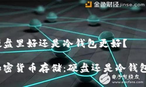 硬盘里好还是冷钱包更好？

加密货币存储：硬盘还是冷钱包？