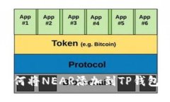 如何将NEAR添加到TP钱包中