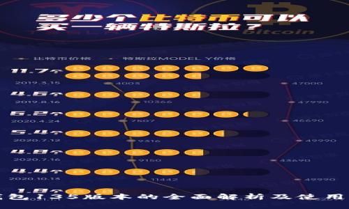 TP钱包135版本的全面解析及使用指南