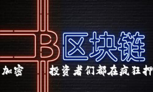 索罗斯货币加密——投资者们都在疯狂押注的新机会