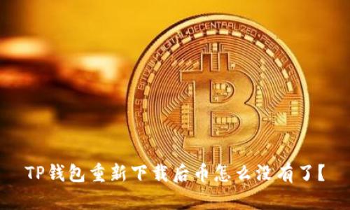 TP钱包重新下载后币怎么没有了？