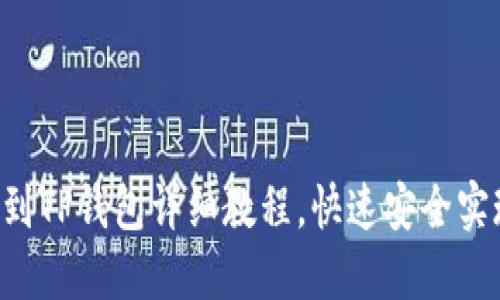 GSC转到TP钱包详细教程，快速安全实现转账