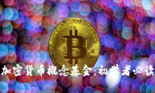 加密货币概念基金：初学者必读