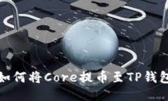 如何将Core提币至TP钱包