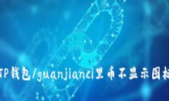 TP钱包/guanjianci里币不显示图标