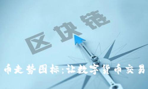 加密货币走势图标：让数字货币交易更轻松