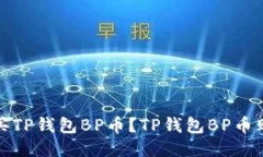 如何购买TP钱包BP币？TP钱包BP币购买教程