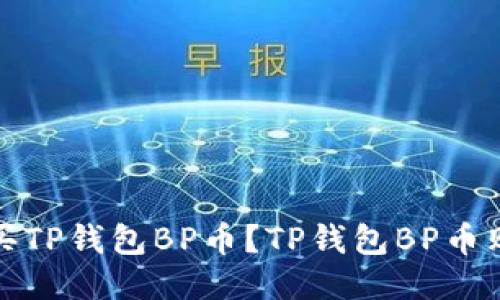 如何购买TP钱包BP币？TP钱包BP币购买教程