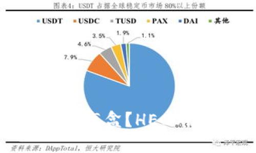 如何购买HECO链盲盒？HECO链盲盒购买攻略