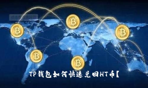 TP钱包如何快速兑回HT币？