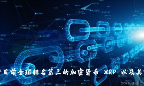 探讨目前全球排名第三的加密货币 XRP 以及其前景