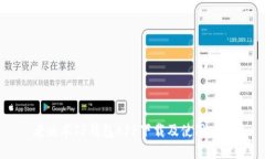 老版本TP钱包APP下载及使用方法