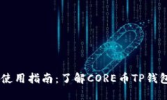 CORE币TP钱包使用指南：了解CORE币TP钱包的功能和