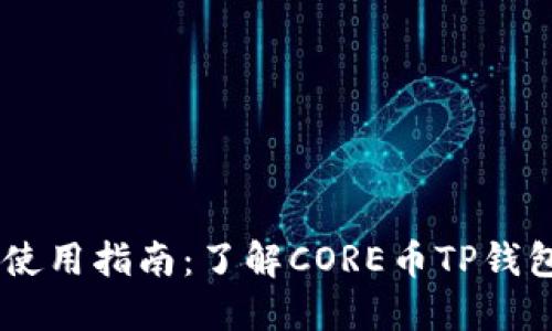 CORE币TP钱包使用指南：了解CORE币TP钱包的功能和用途