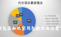 TP钱包添加观察钱包教程及注意事项