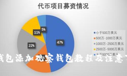 TP钱包添加观察钱包教程及注意事项