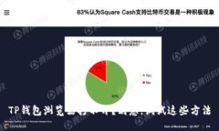 TP钱包浏览器打不开？别急，试试这些方法