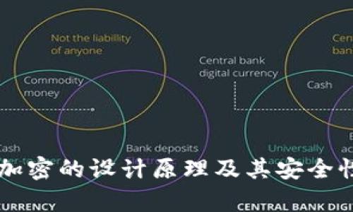 货币加密的设计原理及其安全性分析