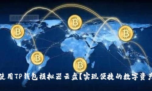 如何使用TP钱包模拟器云盘？实现便捷的数字资产管理