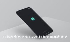 TP钱包官网下载1.3.0，轻松管理数字资产