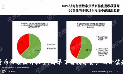 加密货币余额图片大全，简单了解数字资产的价值和意义