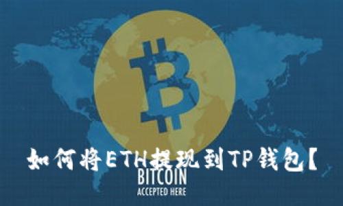 如何将ETH提现到TP钱包？